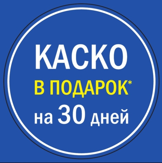 Каско в подарок