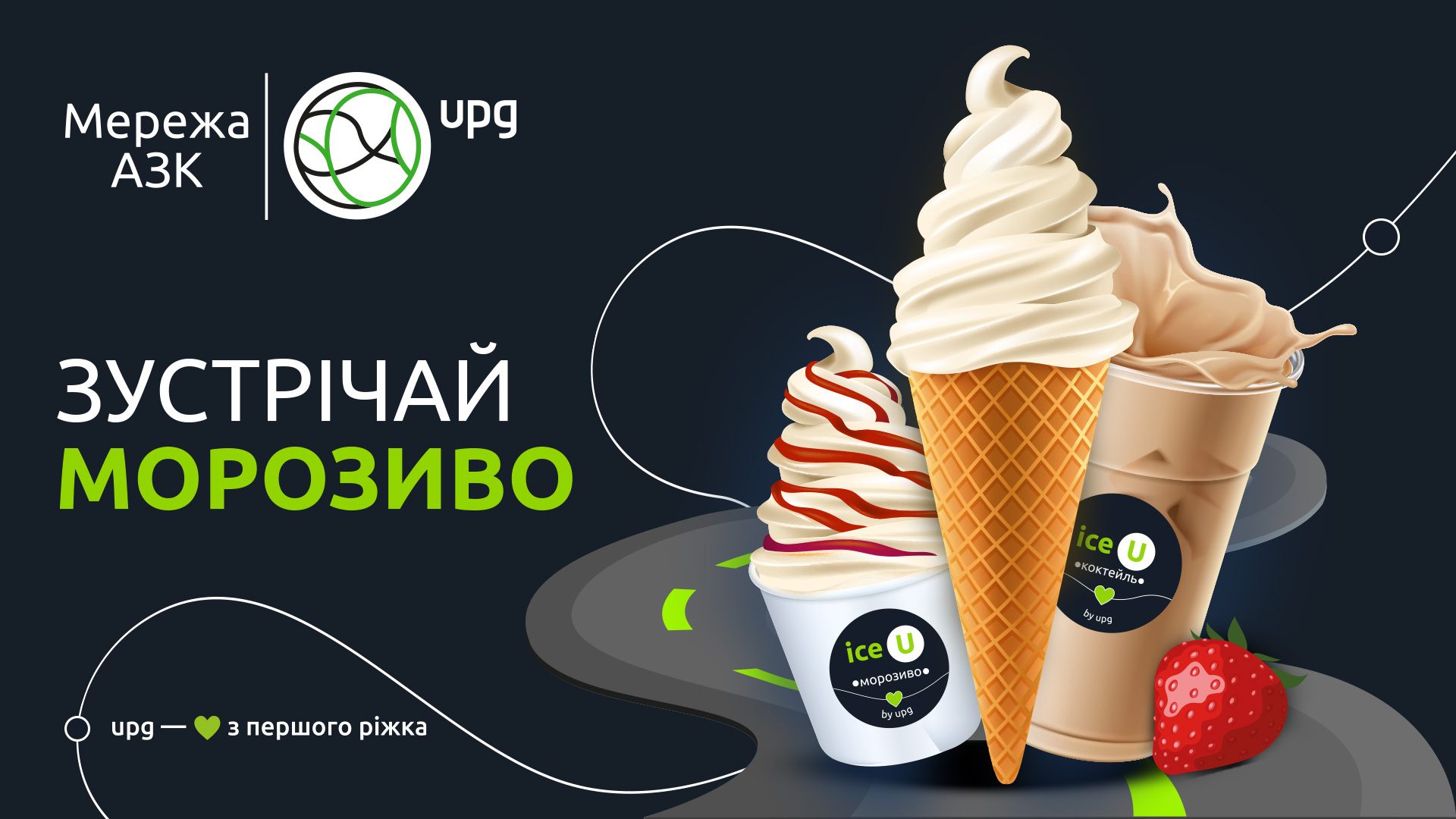 Встречай лето с ice U: сеть АЗК UPG запустила собственный бренд мороженого  – Автоцентр.ua