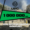 1 000 000 грн для «Охматдиту» від UPG