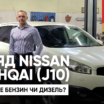 Огляд популярного і недорогого кросовера Nissan Qashqai (J10): надійніше бензин чи дизель? (відео)