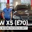 Огляд BMW X5 (e70): як обрати живий екземпляр
