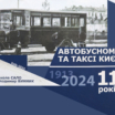 Книжкова полиця Автоцентра: Автобусному руху та таксі Києва 111 років