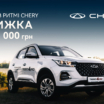 Акція «Осінь в ритмі Chery»: автомобілі Chery доступні зі знижками