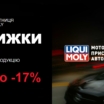 Чорна п’ятниця з LIQUI MOLY — час для вигідних покупок!