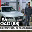 Audi A4 Allroad Quattro (B8): стоит ли переплачивать за слово Allroad?