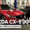 Неужели этот кроссовер совсем не ломается? Обзор Mazda CX-5 (KF)