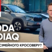 Тест-драйв нового Skoda Kodiaq: традиційні цінності, новаторський підхід